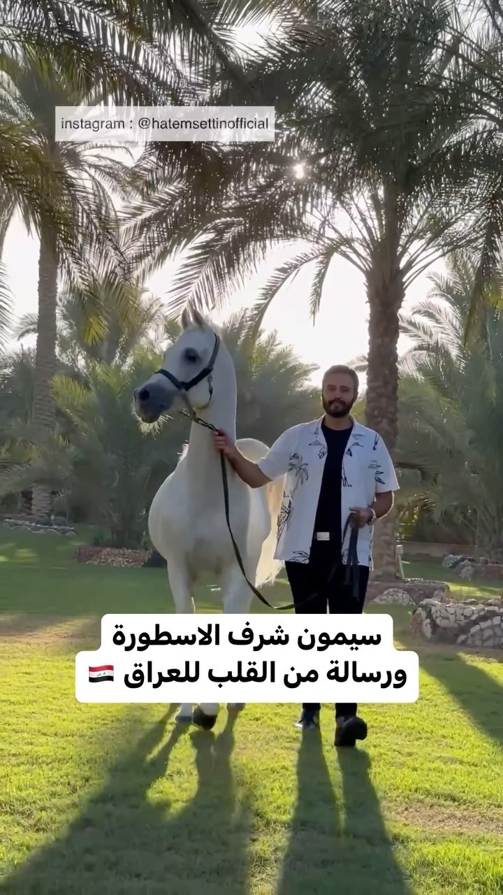 سيمون شرف الاسطورة ورسالة من القلب للعراق 🇮🇶